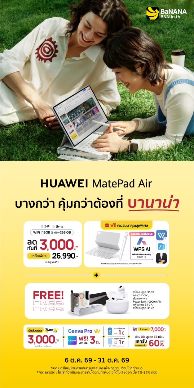 HUAWEI MatePad Air บางกว่า คุ้มกว่า ที่บานาน่า