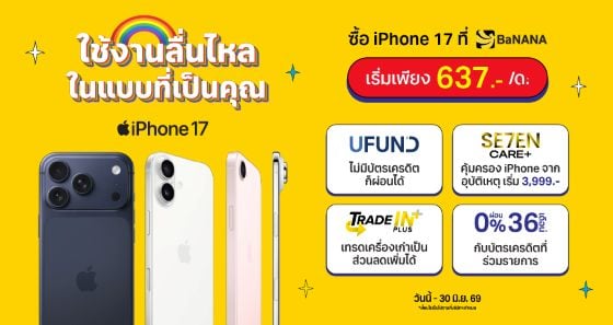 iPhone 17 ผ่อนเริ่มเพียง 831.-/เดือน ผ่อน 0% พร้อมนำเครื่องเก่ามาเทรดใช้เป็นส่วนลดได้ทันที