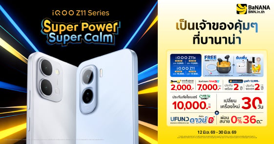 เป็นเจ้าของ iQOO Z11 Series ที่บานาน่า โปรแรง คุ้มที่สุด!
