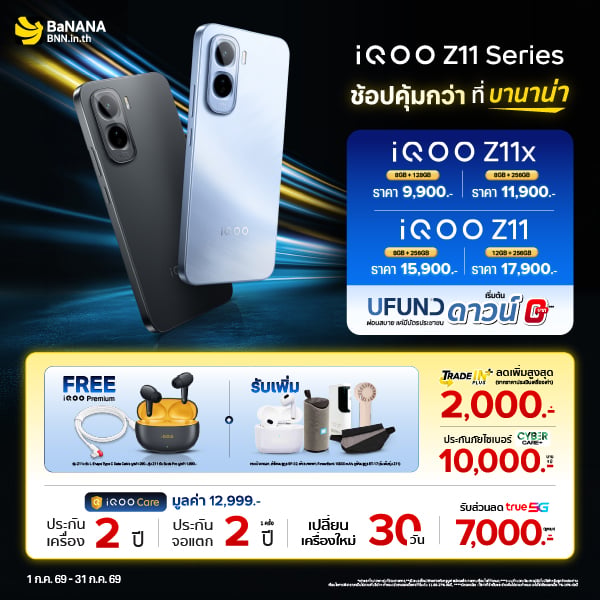 เป็นเจ้าของ iQOO Z11 Series ที่บานาน่า โปรแรง คุ้มที่สุด!