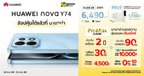 เป็นเจ้าของ HUAWEI Nova Y74 ที่บานาน่า โปรแรง คุ้มที่สุด!