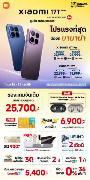 Xiaomi 17T Series โปรแรงที่สุดต้องที่บานาน่า!