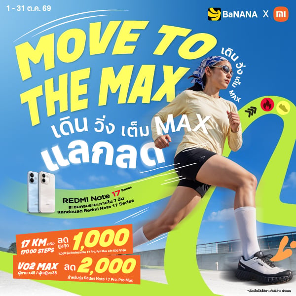 REDMI Note 17 Series ที่ BaNANA คุ้มเต็ม MAX ลดสูงสุด 9,900.-