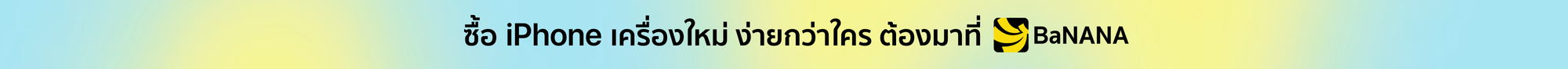 ซื้อ iPhone เครื่องใหม่ต้องที่ บานาน่า