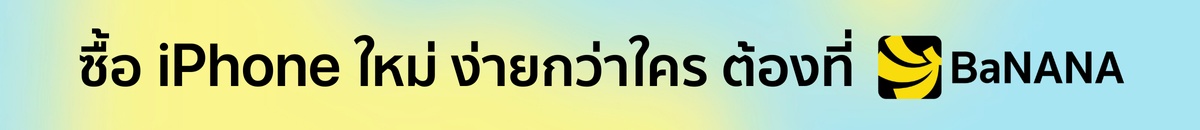 ซื้อ iPhone เครื่องใหม่ต้องที่ บานาน่า