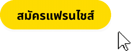 สมัครแฟรนไชส์