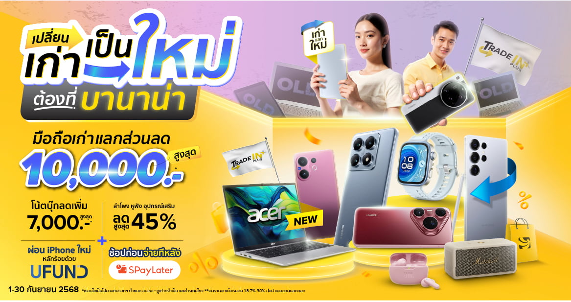 เปลี่ยนเก่าเป็นใหม่ต้องที่ BaNANA 💛