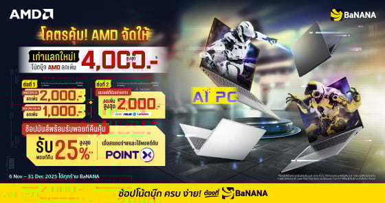 สุดคุ้ม! BaNANA จัดให้ เก่าแลกใหม่ลดเพิ่มสูงสุด 4,000.-* เมื่อเปลี่ยนเป็นโน้ตบุ๊ก AMD