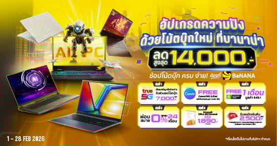 อัปเกรดความปังด้วยโน้ตบุ๊กใหม่ ที่บานาน่า ลดสูงสุด 14,000.-*