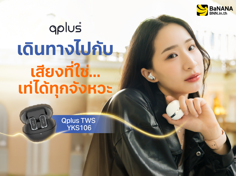 Qplus Qplus TWS YKS 106 รุ่นใหม่ เสียงดี เชื่อมต่อง่าย - BaNANA