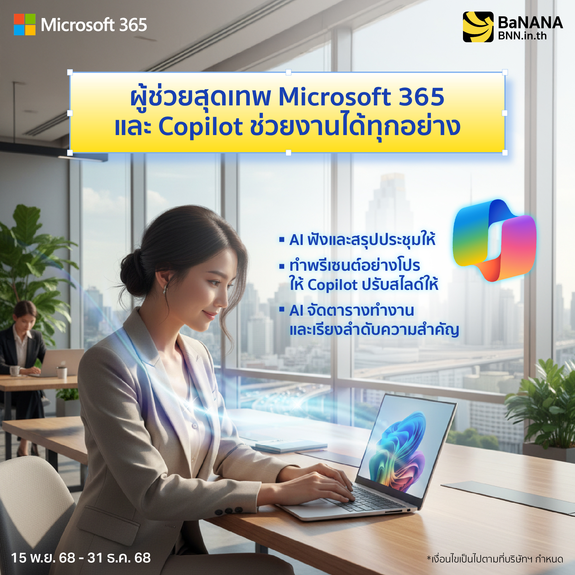 งานไหน ก็จัดการได้แบบชิลล์ๆ ด้วยผู้ช่วย AI บน Microsoft 365 และ Windows ...