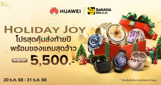 ของขวัญปลายปีต้องดู HUAWEI Holiday Joy ลดแรงสูงสุด 5,500 บาท