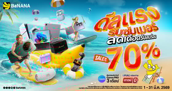 ดีลแรงรับซัมเมอร์ ลดเดือดรับลมร้อน ลดสูงสุด 70%*