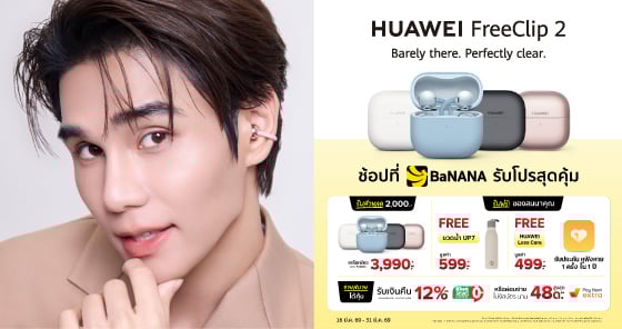 เล็งอยู่ต้องอ่าน! HUAWEI FreeClip 2 ลดแรง แถมจัดเต็ม 3 ต่อ