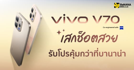 เป็นเจ้าของได้แล้ววันนี้ vivo V70 ที่ BaNANA ทุกสาขา ราคาเริ่มต้นเพียง 15,999.-