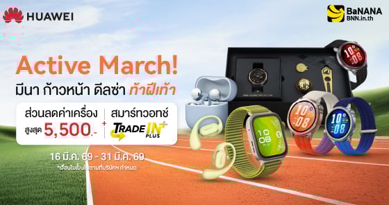 HUAWEI รุ่นไหนดี 2026? ลดสูงสุด 5,500.- | โปรพิเศษ BaNANA