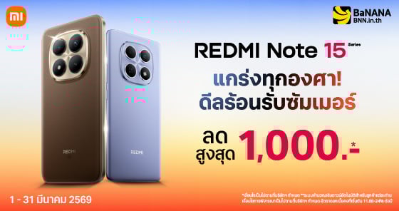 Redmi Note 15 Series “คุ้มที่สุด ต้องที่ BaNANA” ลดสูงสุด 1,000.- พร้อมของแถมสุดคุ้ม! ที่ BaNANA ทุกสาขา