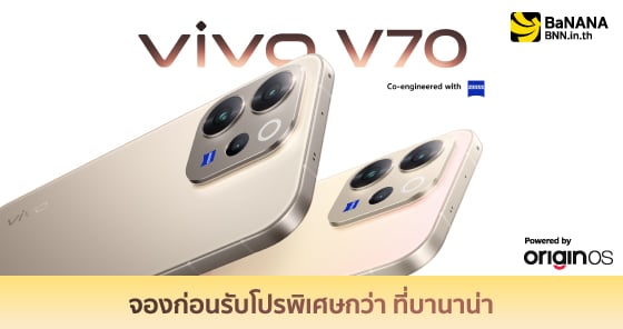 vivo V70 จองก่อนที่ BaNANA รับโปรพิเศษกว่า! ภายในวันที่ 14 – 26 ก.พ. 69 จองได้ที่ร้าน BaNANA ทุกสาขา