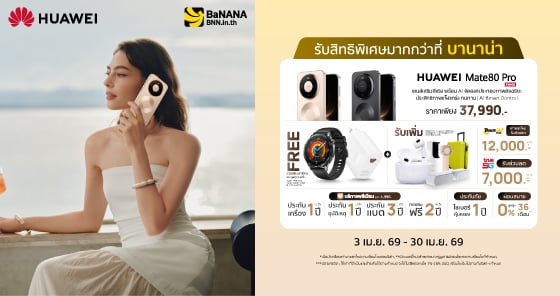 HUAWEI Mate 80 Pro สมาร์ทโฟนเรือธงกลับมาอย่างยิ่งใหญ่! ช้อปที่ BaNANA คุ้มค่า คุ้มราคา!