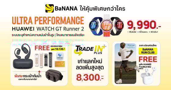 HUAWEI WATCH GT Runner 2 ขายแล้วของแถมเป็นหมื่น กิจกรรมวิ่งเฉพาะลูกค้า BaNANA