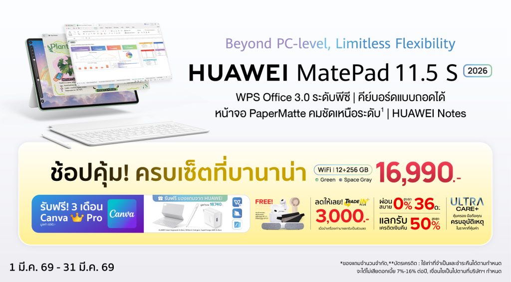 HUAWEI MatePad 11.5 S ช้อปคุ้ม! ครบเซ็ตที่บานาน่า