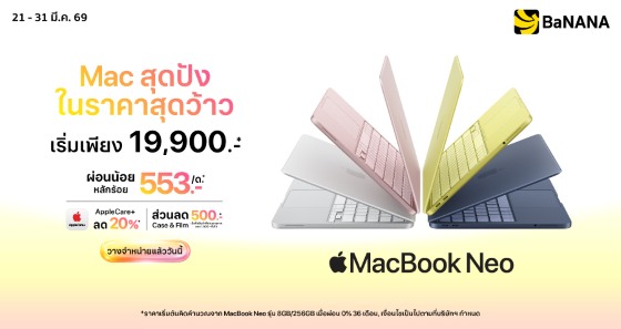 เป็นเจ้าของ MacBook Neo ได้แล้ววันนี้ ผ่อนเริ่มต้น 553 บาท/เดือน*