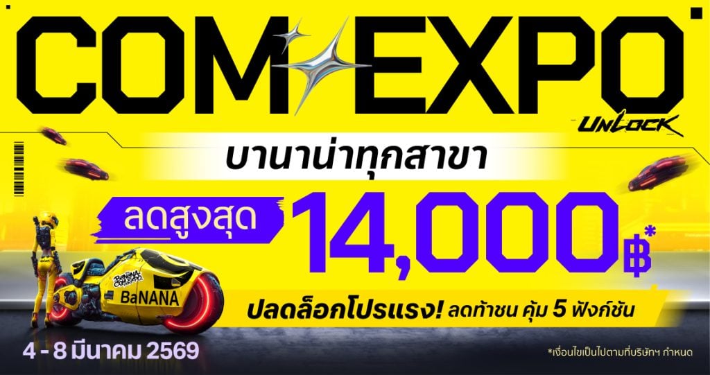 COM EXPO BaNANA ปลดล็อกโปรแรง! ลดท้าชน คุ้ม 5 ฟังก์ชัน ที่บานาน่าทุกสาขา