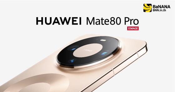 เป็นเจ้าของสมาร์ทโฟน HUAWEI Mate 80 Pro ที่บานาน่า คุ้มที่สุด!