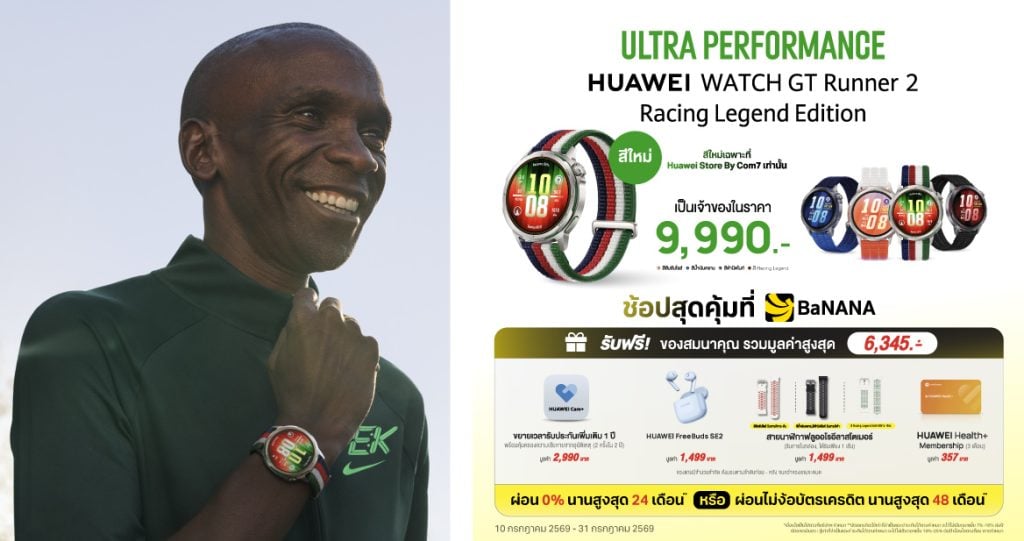 HUAWEI WATCH GT Runner 2 สีใหม่! Racing Legend Edition มาพร้อมของสมนาคุณ รวมมูลค่าสูงสุด 6,345.-*