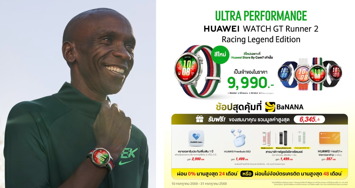 HUAWEI WATCH GT Runner 2 สีใหม่! Racing Legend Edition มาพร้อมของสมนาคุณ รวมมูลค่าสูงสุด 6,345.-*