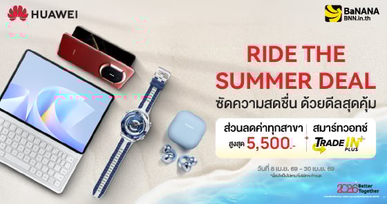 โปร HUAWEI รอบนี้โคตรคุ้ม! ลดสูงสุด 5,500.- + ของแถมแน่น ใครเล็งอยู่ต้องดู
