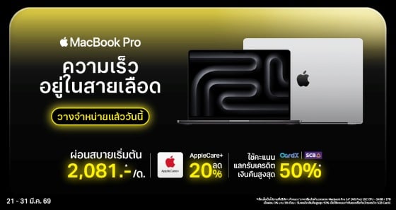 เป็นเจ้าของ MacBook Pro ชิป M5 ผ่อนเพียง 2,081 บาท/เดือน*