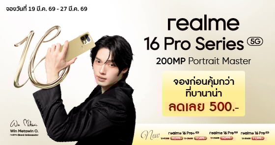 realme 16 Series พรีออเดอร์ ลดเพิ่ม แถมจุก เริ่ม 283.-/ด.