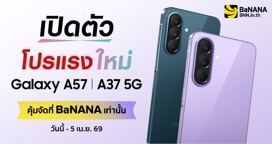 เปิดตัวโปรแรง ใหม่ Galaxy A57 | A37 5G คุ้มจัดที่ BaNANA เท่านั้น
