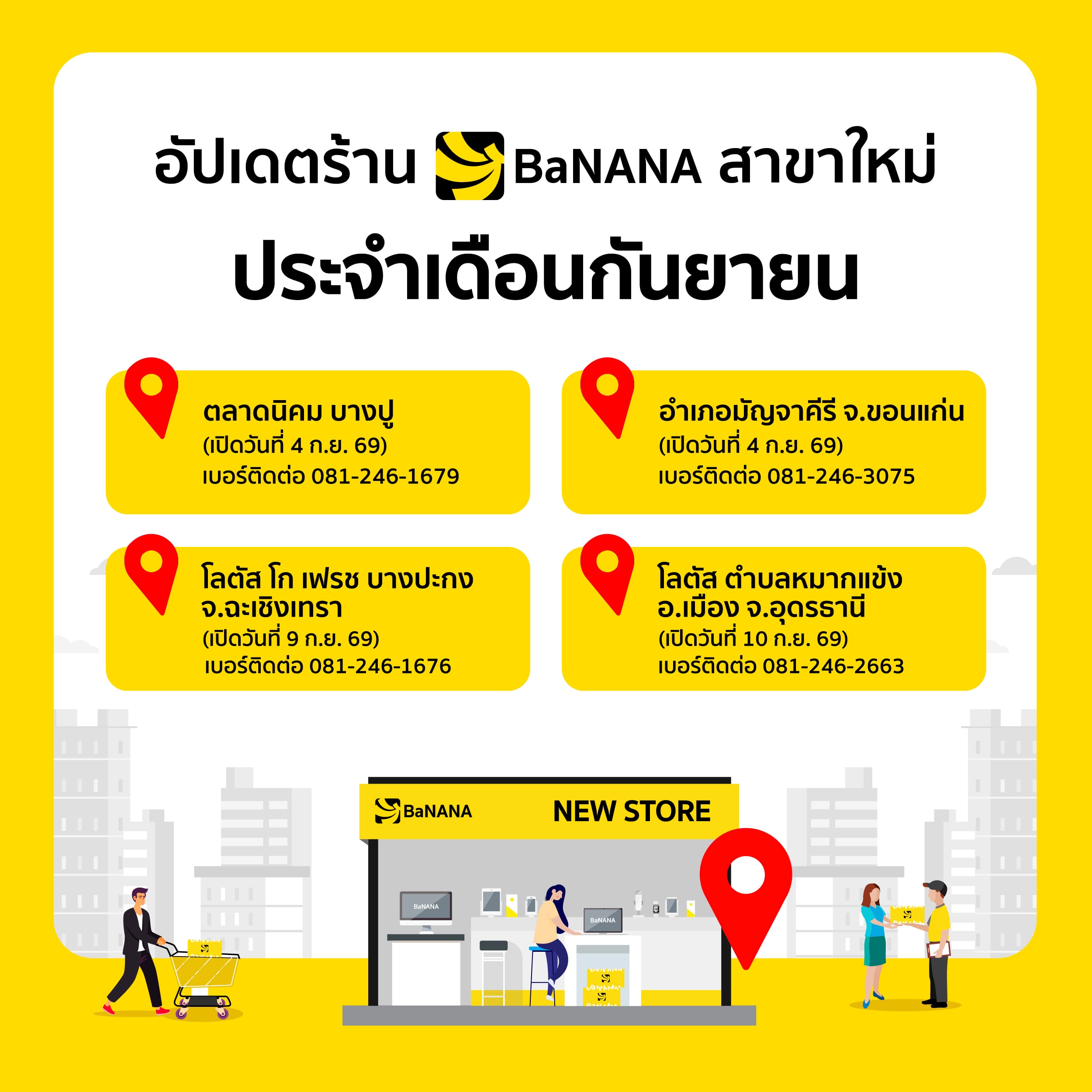 อัปเดตร้านสาขาใหม่ประจำเดือนกันยายน