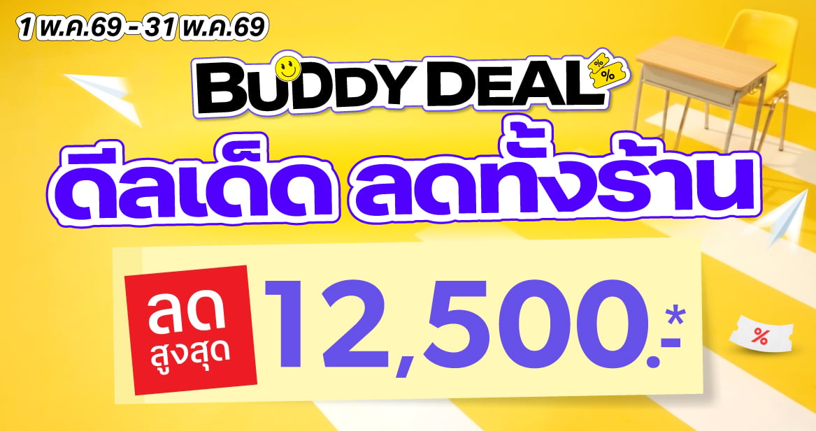 Back to school ดีลเด็ดลดทั้งร้าน ลดสูงสุด 12,500.- *