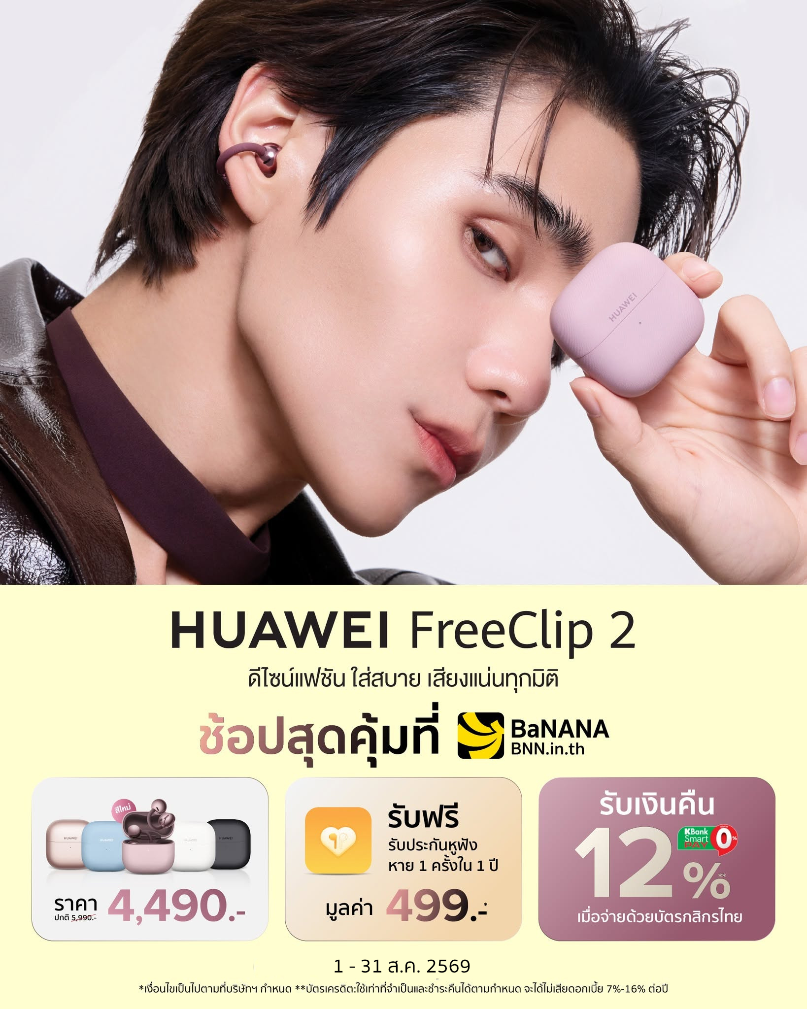 HUAWEI FreeClip 2 ช้อปสุดคุ้มที่บานาน่า