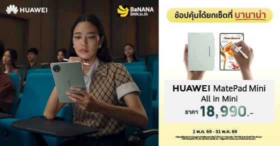 เป็นเจ้าของ HUAWEI MatePad Mini ที่บานาน่า คุ้มที่สุด!