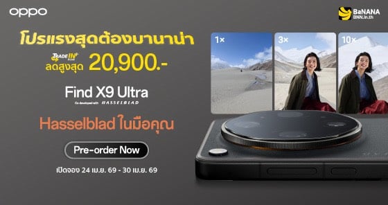 OPPO Find X9 Ultra & X9s ลดสูงสุด 20,900.- กับโปรทางเลือกที่ดีที่สุด