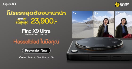 OPPO Find X9 Ultra & X9s ลดสูงสุด 23,900.- กับโปรทางเลือกที่ดีที่สุด
