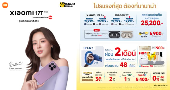 Xiaomi 17T Series โปรแรงที่สุดต้องที่บานาน่า!