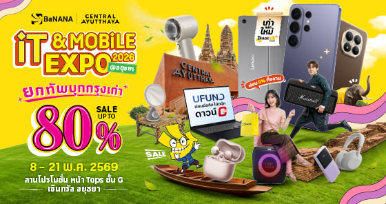 ชาวอยุธยาเตรียมตัวให้พร้อม BaNANA ยกทัพบุกกรุงเก่ากับงาน IT & MOBILE EXPO 2026 ลดจัดเต็มสูงสุด 80%*