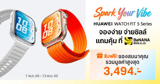 จอง HUAWEI WATCH FIT 5 Series วันนี้ รับส่วนลดสูงสุด 1,650.- พร้อมของสมนาคุณรวมมูลค่า 3,494.-