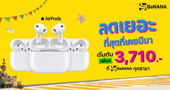 AirPods 4 เพียง 3,710 บาท โปรแรง 4 วันเท่านั้น!!