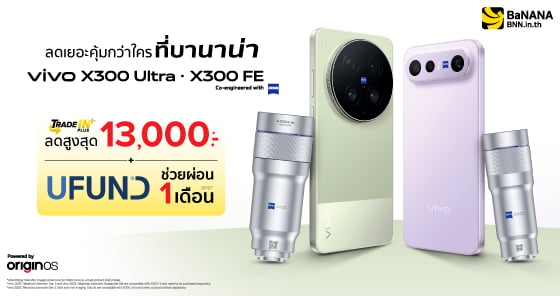 vivo X300 Ultra & X300 FE มือถือกล้อง ZEISS พร้อมโปรลดสูงสุด 13,000.- ที่ BaNANA