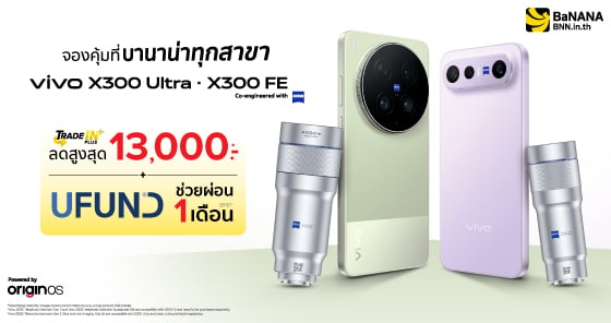 จอง vivo X300 Ultra และ X300 FE ลดสูงสุด 13,000.- พร้อมโปรเปิดตัวสุดคุ้ม