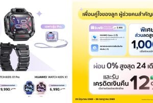 ช้อป HUAWEI WATCH KIDS X1 Series วันนี้ ลดสูงสุด 1,000.-