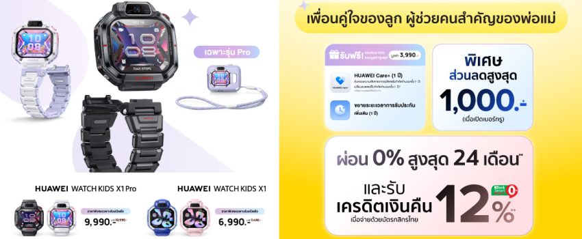 ช้อป HUAWEI WATCH KIDS X1 Series วันนี้ ลดสูงสุด 1,000.-