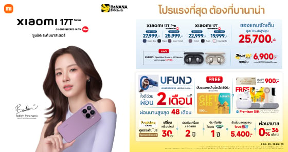 Xiaomi 17T Series โปรแรงที่สุดต้องที่บานาน่า!