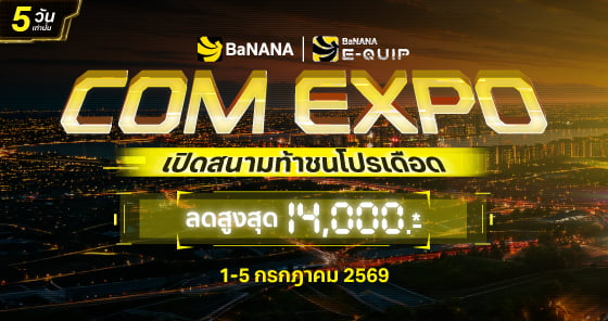 BaNANA COM EXPO ลดแรงแบบไม่มีกั๊ก ลดสูงสุด 14,000.-*